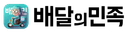 배달의 민족